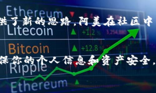   如何通过TPWallet在币安链上成功领取50枚空投代币 / 
 guanjianci TPWallet, 币安链, 空投, 加密货币 /guanjianci 

引言：抓住空投的机会
在加密货币的世界里，空投（Airdrop）是一种理想的方式，让投资者们在不需要投入过多资金的情况下获得新币。这不仅仅是一个快速获利的机会，还能让你在加密货币社区中获得更多的参与感。最近，TPWallet团队宣布将在币安智能链上进行一次空投。通过这次机会，用户可以轻松领取到50枚代币。本文将深入探讨如何有效参与此次空投，并解锁这一难得的机会。

什么是TPWallet?
TPWallet是一个去中心化的加密钱包，支持多种区块链资产和代币。它提供了一个用户友好的界面，让用户可以方便地管理自己持有的加密资产。而且，TPWallet还具备安全性高、易于使用、交易效率高等优点，这让它在加密货币爱好者中备受青睐。
在TPWallet中，用户不仅能够进行资产管理，还能参与各种区块链项目的投票、质押和空投等活动。这是TPWallet吸引用户的另一大亮点。通过TPWallet，用户可以获得最新的市场动态，实时了解各种区块链项目的动态信息。

空投：为什么重要?
空投是一种广泛应用于区块链和加密货币领域的营销策略。通过向用户免费分发代币，项目方能够快速扩大用户群，提升社区活跃度。对于用户而言，参与空投意味着有机会获得价值可能大幅增长的代币。这种机会不仅能够让用户感受到参与感，还能减少用户的投资风险。
例如，如果你通过参加TPWallet的空投获得50枚代币，随着项目的发展，这些代币的价值可能会大幅提升。这样，用户不仅获得了一个有潜在价值的新资产，还有机会参与到项目的早期发展中去。

如何参与TPWallet的空投
参与TPWallet空投的步骤相对简单。下面是你需要跟随的详细步骤，让你轻松获得50枚空投代币。

h4步骤一：创建TPWallet账户/h4
如果你还没有TPWallet账户，第一步就是下载并安装TPWallet应用。你可以在官网或各大应用商店找到TPWallet的下载链接。安装完成后，按照提示创建你的账户。
在创建账户的过程中，务必保存好你的助记词和私钥，这样可以确保你的资产安全。不要将这些信息泄露给他人。

h4步骤二：连接币安智能链/h4
创建账户后，你需要连接到币安智能链。在TPWallet应用中，可以轻松找到链选择的选项。选择币安智能链，并确认连接。这一步非常重要，因为空投将通过币安智能链进行分发。

h4步骤三：关注官方信息/h4
参与空投前，你需要关注TPWallet的官方社交媒体渠道，获取关于空投活动的最新信息。通常情况下，项目方会通过Twitter、Telegram或其他社交媒体发布空投的具体细节，例如参与的条件、时间和数量等。

h4步骤四：满足参与条件/h4
在获得空投之前，确保你满足所有参与条件。这些条件可能包括持有特定数量的代币、完成某些任务或邀请其他用户参与。认真阅读项目方发布的公告，确保你已经完成所有要求。

h4步骤五：领取空投代币/h4
一旦你满足了所有参与条件，接下来就是期待空投代币的发放。通常情况下，空投代币将在活动结束后的一定时间内发送到符合条件的用户钱包中。在TPWallet中，查看你的资产列表，确认空投代币是否到账。

空投的潜在风险和注意事项
尽管空投是一个相对获利的机会，但还有一些潜在的风险和注意事项需要用户关注。

h4风险一：项目的可靠性/h4
市场上有许多新项目和空投活动，然而，并非所有的项目都是可靠的。在参与空投之前，建议你对项目进行尽可能的研究。查阅项目的白皮书、团队背景，以及社区的反馈等信息。

h4风险二：参加虚假空投/h4
在社交媒体上，虚假空投项目比比皆是。在提到免费代币时，务必保持警惕，避免泄露你的私钥或其他敏感信息。如果某个空投要求你提供私钥或发送资金，那么它很可能是一个诈骗项目。

h4风险三：漏掉空投信息/h4
有时候，获取空投的信息的途径可能会受到限制。因此，建议你多加关注TPWallet的官方信息渠道。同时，你也可以加入相关的社交群组，和其他用户进行互动，分享消息。

成功案例分享
不少用户在参与TPWallet空投活动后获得了不错的回报。以下是几个成功案例，供你参考。

h4案例一：小李的经历/h4
小李是一个刚刚入门的加密货币投资者。他通过在社交媒体上看到TPWallet的空投信息后，积极参与。在满足参与条件后，他获得了50枚代币。几乎在短短几个月内，代币的价值不断上涨，小李因此获得了可观的收益。

h4案例二：阿美的体验/h4
阿美是一位从事区块链项目的开发者。她对TPWallet的空投非常感兴趣，通过朋友圈的推荐，她及时参与。这次空投不仅让她获得了一些代币，还为她后续的项目开发提供了新的思路。阿美在社区中活跃，也结识了许多志同道合的朋友。

总结
总之，TPWallet的空投活动是一个不容错过的机会。无论你是新手还是老手，认真参与并遵循上述步骤，将会提高你获得代币的机会。同时，保持警惕，避免潜在的风险，确保你的个人信息和资产安全。希望本文能够为你在数字资产的旅程中提供实用的指导。
参与空投不仅是获取新资产的机会，更是让你深入了解区块链和加密货币的一个良机。希望通过TPWallet的空投，更多的人能够享受到加密世界带来的便利与乐趣。