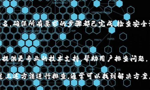 在使用tpwallet进行兑换时，有时会遇到授权不了的问题。这种情况通常来源于几个常见的原因。下面我们将详细探讨这些原因，以及可能的解决办法。

1. 钱包未连接

确保你的tpwallet已经成功连接到相应的区块链网络。如果钱包未连接，所有的兑换请求都将无法受到处理。请检查你的网络连接，并确认钱包的状态。

2. 款项不足

在进行兑换时，确保你的钱包中有足够的代币。兑换时，除了需要支付所需的代币，还需要一些额外的代币作为交易费用。如果你的余额不足，将会导致授权失败。

3. 授权权限设置

对某些代币的使用，需要先授权相应的合约地址。如果没有提交授权交易，系统将不会允许兑换。请在tpwallet中查看相关代币的授权状态，必要时进行授权。

4. 合约问题

有时，合约自身可能存在问题。可能是合约未正确部署，或存在bug，这会导致授权失败。在这种情况下，可以尝试联系项目方获取支持。

5. 网络拥堵

在区块链网络繁忙时，交易处理速度可能变慢。这可能导致你的交易被延迟，从而无法及时授权。可以尝试在网络低峰时段进行兑换。

6. 软件版本问题

确保你的tpwallet是最新版本。有时旧版本的软件可能会存在bug或者不支持最新的合约。如果你的软件过时，建议进行更新。

7. 浏览器兼容性

如果你是在浏览器中使用tpwallet，确保使用的是支持的浏览器。有时，不同的浏览器对钱包的兼容性有所不同。尝试换用其他浏览器，看是否能解决问题。

8. 账户安全设置

某些安全设置可能会影响授权。如果你的钱包设置了额外的安全措施，例如多重签名，确保所有要求的步骤都已完成。检查安全设置，确保它们没有阻止交易的进行。

9. 联系客服

如果以上所有方法都未能解决问题，可以尝试联系tpwallet的客服。他们通常可以提供更专业的技术支持，帮助用户排查问题。

总结来说，tpwallet在兑换过程中出现授权不了的问题，可能由诸多原因引起。通过上述方法进行排查，通常可以找到解决方案。注意保持钱包安全，及时更新软件，确保顺畅的交易体验。希望这些信息能帮到你！