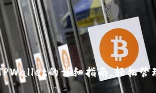 苹果电脑使用TPWallet的详细指南,轻松管理你的数字资产