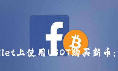 如何在TPWallet上使用USDT购买新币：详细操作指南