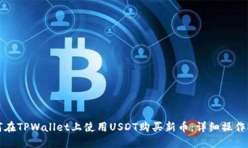 如何在TPWallet上使用USDT购买新币：详细操作指南