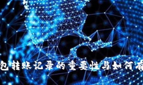 数字钱包转账记录的重要性与如何有效管理