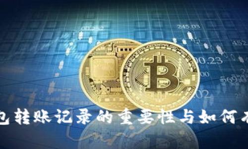 数字钱包转账记录的重要性与如何有效管理