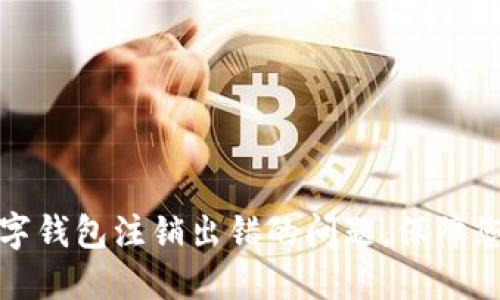 如何解决数字钱包注销出错的问题，保障您的资产安全