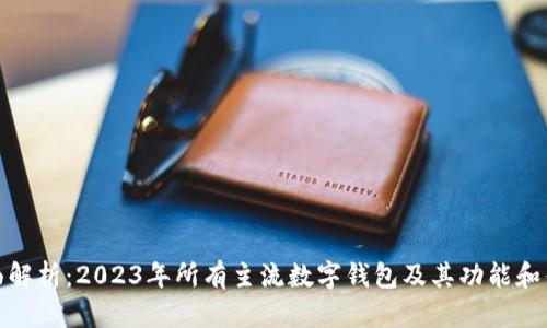全面解析:2023年所有主流数字钱包及其功能和优势