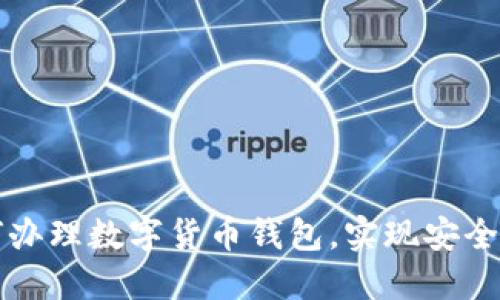 一步步教你如何办理数字货币钱包,实现安全投资与资产管理