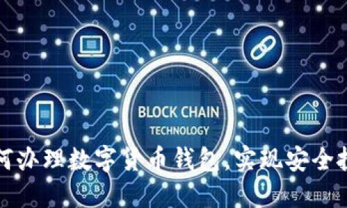 一步步教你如何办理数字货币钱包,实现安全投资与资产管理