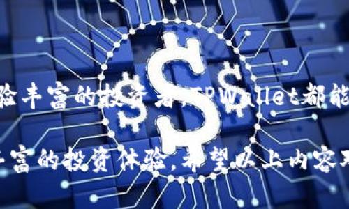 在tpwallet中资产的位置和管理是用户关注的重点。TPWallet是一种去中心化钱包，主要用于存储和管理区块链资产。以下是关于TPWallet资产管理的一些关键点，帮助如何在该平台上找到、管理和使用自己的资产。

1. TPWallet简介
TPWallet是一个多链去中心化钱包，支持多种区块链资产的存储和管理。它不仅提供了便于用户操作的界面，还确保了资产的安全性。TPWallet的设计目的是为用户提供方便快捷的数字资产管理体验，同时支持多种加密货币和令牌。

2. 如何查找TPWallet中的资产
一旦用户在TPWallet中创建了一个钱包地址，所有与该地址相关的资产都会显示在钱包的主界面上。用户可以通过以下步骤查看自己的资产：
ul
    listrong打开TPWallet应用/strong：首先，确保你已经下载并安装了TPWallet的应用程序，并完成钱包的创建或导入。/li
    listrong登录钱包/strong：使用你的私钥或助记词登录到你的TPWallet账户。/li
    listrong查看资产列表/strong：进入钱包的主界面，用户的资产会自动显示在资金面板上。你可以查看不同币种和代币的余额。/li
/ul

3. TPWallet支持的资产类型
TPWallet支持多种数字资产，包括主流的加密货币和一些基于特定区块链的令牌。
ul
    listrong比特币（BTC）/strong/li
    listrong以太坊（ETH）及其ERC20令牌/strong/li
    listrong波场（TRON）及其TRC20令牌/strong/li
    listrong其他各类主流加密资产/strong/li
/ul
用户可以通过TPWallet轻松管理这些资产。无论是转账、接收还是交易，TPWallet都提供了流畅的用户体验。

4. 如何管理TPWallet中的资产
在TPWallet中，资产管理主要分为以下几个方面：
ul
    listrong接收资产/strong：用户可以通过分享自己的钱包地址或二维码来接收资产。/li
    listrong发送资产/strong：用户可以输入接收者的地址和发送金额，然后确认发送操作。/li
    listrong交易资产/strong：TPWallet允许用户在支持的交易平台之间进行交易，从而实现资产的流动性。/li
/ul

5. TPWallet的安全性
安全性是用户选择数字钱包的重要考量。TPWallet在安全性方面采取了一些措施，包括：
ul
    listrong私钥保管/strong：用户的私钥仅保存在本地设备中，TPWallet不会上传或存储用户的私钥。这意味着用户完全掌控自己的资产。/li
    listrong多重身份验证/strong：TPWallet支持二步验证，增加了账户的安全性。/li
    listrong及时更新/strong：官方定期推出更新，修复安全漏洞，确保用户资产安全。/li
/ul

6. TPWallet的用户体验
TPWallet注重用户体验。它的界面简洁直观，用户可以轻松上手。此外，TPWallet提供了多语言支持，方便全球用户使用。
用户在使用过程中可以获得完整的资产信息，包括实时汇率、交易历史等。经常登入的用户能够及时掌握市场动态，做出明智的投资决策。

7. TPWallet的社区与支持
TPWallet拥有活跃的用户社区，用户可以在各大社交媒体和论坛中参与讨论，解决疑问。此外，TPWallet也提供客服支持，用户可以随时联系以获取帮助。

8. 常见问题解答
关于TPWallet，用户常常会有以下疑问：
ul
    listrong如何恢复丢失的资产?/strong 若用户丢失了访问钱包的私钥或助记词，恢复资产几乎是不可能的。/li
    listrong如何转移资产到其他平台?/strong 用户可以通过发送功能将资产转移至其他钱包或交易所。/li
    listrong有哪些手续费?/strong TPWallet通常会收取少量的网络手续费，以便处理交易。/li
/ul

结语
总的来说，TPWallet为用户提供了一个安全、高效和便捷的数字资产管理工具。无论你是一个新手还是一个经验丰富的投资者，TPWallet都能为你带来便利。通过了解如何找到和管理你的资产，你可以更好地运用这些工具，进行有效的投资和资产管理。

这些信息能够帮助用户了解TPWallet中资产的管理方式和注意事项，从而更加安心地使用该平台，获得更加丰富的投资体验。希望以上内容对你在使用TPWallet的过程中有所帮助！