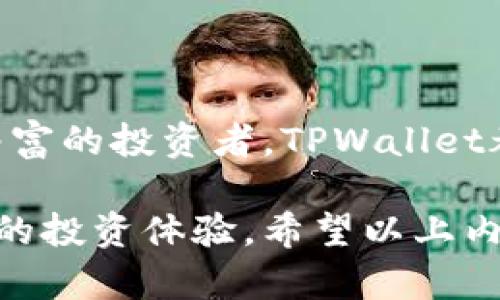 在tpwallet中资产的位置和管理是用户关注的重点。TPWallet是一种去中心化钱包，主要用于存储和管理区块链资产。以下是关于TPWallet资产管理的一些关键点，帮助如何在该平台上找到、管理和使用自己的资产。

1. TPWallet简介
TPWallet是一个多链去中心化钱包，支持多种区块链资产的存储和管理。它不仅提供了便于用户操作的界面，还确保了资产的安全性。TPWallet的设计目的是为用户提供方便快捷的数字资产管理体验，同时支持多种加密货币和令牌。

2. 如何查找TPWallet中的资产
一旦用户在TPWallet中创建了一个钱包地址，所有与该地址相关的资产都会显示在钱包的主界面上。用户可以通过以下步骤查看自己的资产：
ul
    listrong打开TPWallet应用/strong：首先，确保你已经下载并安装了TPWallet的应用程序，并完成钱包的创建或导入。/li
    listrong登录钱包/strong：使用你的私钥或助记词登录到你的TPWallet账户。/li
    listrong查看资产列表/strong：进入钱包的主界面，用户的资产会自动显示在资金面板上。你可以查看不同币种和代币的余额。/li
/ul

3. TPWallet支持的资产类型
TPWallet支持多种数字资产，包括主流的加密货币和一些基于特定区块链的令牌。
ul
    listrong比特币（BTC）/strong/li
    listrong以太坊（ETH）及其ERC20令牌/strong/li
    listrong波场（TRON）及其TRC20令牌/strong/li
    listrong其他各类主流加密资产/strong/li
/ul
用户可以通过TPWallet轻松管理这些资产。无论是转账、接收还是交易，TPWallet都提供了流畅的用户体验。

4. 如何管理TPWallet中的资产
在TPWallet中，资产管理主要分为以下几个方面：
ul
    listrong接收资产/strong：用户可以通过分享自己的钱包地址或二维码来接收资产。/li
    listrong发送资产/strong：用户可以输入接收者的地址和发送金额，然后确认发送操作。/li
    listrong交易资产/strong：TPWallet允许用户在支持的交易平台之间进行交易，从而实现资产的流动性。/li
/ul

5. TPWallet的安全性
安全性是用户选择数字钱包的重要考量。TPWallet在安全性方面采取了一些措施，包括：
ul
    listrong私钥保管/strong：用户的私钥仅保存在本地设备中，TPWallet不会上传或存储用户的私钥。这意味着用户完全掌控自己的资产。/li
    listrong多重身份验证/strong：TPWallet支持二步验证，增加了账户的安全性。/li
    listrong及时更新/strong：官方定期推出更新，修复安全漏洞，确保用户资产安全。/li
/ul

6. TPWallet的用户体验
TPWallet注重用户体验。它的界面简洁直观，用户可以轻松上手。此外，TPWallet提供了多语言支持，方便全球用户使用。
用户在使用过程中可以获得完整的资产信息，包括实时汇率、交易历史等。经常登入的用户能够及时掌握市场动态，做出明智的投资决策。

7. TPWallet的社区与支持
TPWallet拥有活跃的用户社区，用户可以在各大社交媒体和论坛中参与讨论，解决疑问。此外，TPWallet也提供客服支持，用户可以随时联系以获取帮助。

8. 常见问题解答
关于TPWallet，用户常常会有以下疑问：
ul
    listrong如何恢复丢失的资产?/strong 若用户丢失了访问钱包的私钥或助记词，恢复资产几乎是不可能的。/li
    listrong如何转移资产到其他平台?/strong 用户可以通过发送功能将资产转移至其他钱包或交易所。/li
    listrong有哪些手续费?/strong TPWallet通常会收取少量的网络手续费，以便处理交易。/li
/ul

结语
总的来说，TPWallet为用户提供了一个安全、高效和便捷的数字资产管理工具。无论你是一个新手还是一个经验丰富的投资者，TPWallet都能为你带来便利。通过了解如何找到和管理你的资产，你可以更好地运用这些工具，进行有效的投资和资产管理。

这些信息能够帮助用户了解TPWallet中资产的管理方式和注意事项，从而更加安心地使用该平台，获得更加丰富的投资体验。希望以上内容对你在使用TPWallet的过程中有所帮助！