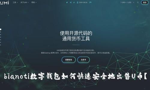 bianoti数字钱包如何快速安全地出售U币?