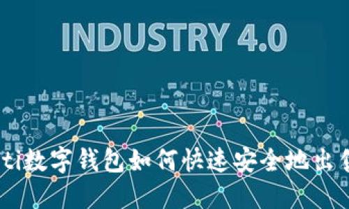 bianoti数字钱包如何快速安全地出售U币?