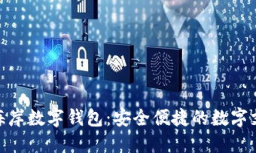 探索西海岸数字钱包:安全便捷的数字支付革命