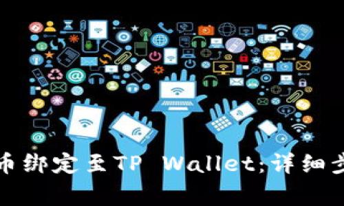 如何将中本聪币绑定至TP Wallet:详细步骤与注意事项