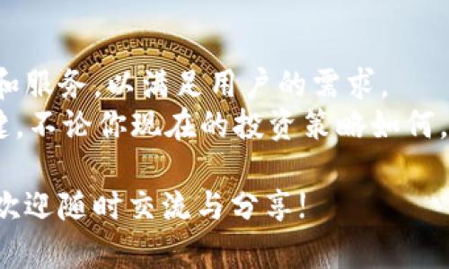   投资tpwallet资金池的收益分析与实践指南 / 
 guanjianci tpwallet,资金池,投资收益,加密货币 /guanjianci 

前言
在当今的加密货币市场中，投资方式多种多样，而资金池（Liquidity Pool）作为一种新兴的投资形式，因其独特的收益模式逐渐吸引了众多投资者的关注。本文将重点探讨tpwallet的资金池，加码是否划算，以及如何在这一领域中获得最佳收益。

什么是tpwallet？
tpwallet是一个基于区块链技术的数字钱包，专为加密货币用户设计。它不仅支持各种主流加密货币的存储与交易，还提供了丰富的金融服务，包括资金池、借贷、质押等功能。tpwallet让用户能够更轻松地管理他们的资产，同时参与到更具潜力的投资机会中。

资金池的基本概念
资金池是由一组流动性提供者（Liquidity Providers）共同创建的，旨在为去中心化交易所（DEX）提供流动性。这些流动性提供者将他们的加密资产存入池中，从而实现交易双方的快速兑换。
作为回报，流动性提供者可以获得交易手续费和其它潜在的收益。这种模式为何如此受欢迎？这在于它能够解决传统交易中流动性不足的问题，同时让投资者享受到交易的红利。

tpwallet资金池的优势
投资tpwallet资金池有多个优势，首先是高收益。在区块链领域，收益率通常大于传统金融工具。这是因为，资金池可以获得的交易手续费和市值成长通常都比传统的股票市场高。
其次，tpwallet提供了相对安全的环境。它使用了先进的安全技术来保护用户资金。用户的资产可以得到更好的保护，降低了因黑客攻击而导致的损失风险。
最后，tpwallet还拥有友好的用户界面，老师们不需要有太多技术背景，也能快速上手使用资金池进行投资。

如何参与tpwallet资金池？
如果你对参与tpwallet的资金池感兴趣，首先需要下载并安装tpwallet。在创建钱包后，需要充值一定数量的加密资产。之后，你可以选择加入可用的资金池。
一般而言，资金池会有不同的流动性和收益选项。用户可以根据自己的风险承受能力和投资目标选择适合自己的池。加入池后，你的资产将被冻结在池中，你将开始获得相应的收益。

tpwallet资金池的收益如何计算？
在tpwallet中，收益主要来源于交易手续费。每当用户在平台上进行交易，都会产生一定的手续费，这部分费用将按照投入资金的比例分配给流动性提供者。此外，部分资金池可能会奖励额外的代币，进一步增加投资者的收益。
计算收益时，需要注意的是，收益率会受到市场波动、交易量等多种因素的影响。因此，尽管资金池的收益通常较高，但投资者也需谨慎评估风险。

利益与风险的权衡
在考虑加入tpwallet资金池时，必须清楚潜在的风险。流动性风险是首要考虑的因素。市场价格波动可能导致资产的贬值，从而影响整体收益。
作为流动性提供者，你的资产非常依赖于市场动向。在极端情况下，也可能出现“无常损失”的情况，即在低波动的市场中，退出资金池时的收益反而低于直接持有资产的收益。
因此，合理评估市场情况以及自身的风险承受能力显得尤为重要。

如何降低风险？
尽管投资tpwallet资金池中存在风险，但通过一些策略，可以帮助你降低这些风险。首先，选择多个不同的资金池进行投资，而不是将所有资产集中在单一池中。这将帮助你分散风险，并在不同的市场条件下获得稳定收益。
其次，持续关注市场动态，定期评估投资组合的表现。如果某个资金池的收益大幅下降，可以考虑转换其他更具潜力的池。同时，保持灵活性，及时调整投资策略也至关重要。

总结
投资tpwallet资金池是否划算，最终取决于个人的投资目标和对风险的认识。在了解其潜在收益与风险的基础上，投资者可以选择适合自己的方式，在需求与风险之间取得平衡。
通过科学的投资策略， tpwallet资金池为用户提供了诸多可能性。只要足够谨慎并保持学习的态度，投资者有望在这个令人兴奋的领域中获得满意的回报。

随着加密货币市场的不断发展，更多的创新和机会将会出现。参与资金池投资，可能是一个开始探索这一领域的良好途径。希望本文能够为你在tpwallet资金池的投资之路上提供有价值的参考和指导。

未来展望
随着区块链技术的不断成熟，未来资金池的形式和收益模型可能会更加多样化。tpwallet也可能推出更多的功能和服务，以满足用户的需求。
作为投资者，我们始终要保持对新兴机会的敏感。持续学习、不断适应，是在这个快速变化的市场中获取成功的关键。不论你现在的投资策略如何，随时保持灵活和开放的心态，将使你在未来的投资中占据优势。

以上就是关于tpwallet资金池的详细分析与实践指南，如果你希望深入了解更多相关内容或探讨具体投资策略，欢迎随时交流与分享!