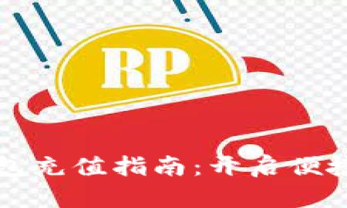 深圳通数字钱包充值指南:开启便捷生活的第一步