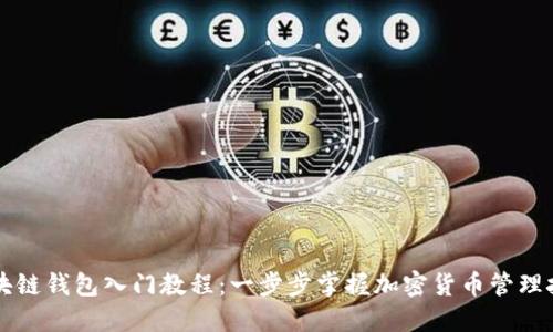 区块链钱包入门教程:一步步掌握加密货币管理技巧