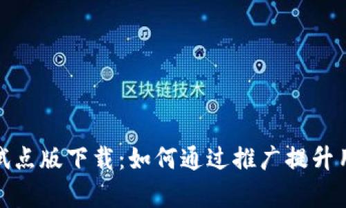 数字人民币钱包试点版下载：如何通过推广提升用户体验与使用率