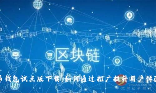 数字人民币钱包试点版下载：如何通过推广提升用户体验与使用率