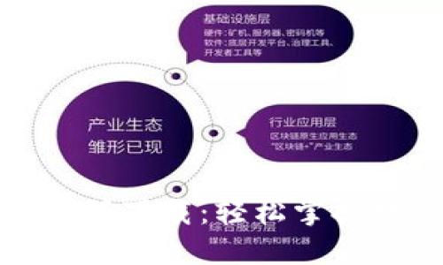 数字货币钱包转账手册下载：轻松掌握数字资产管理的秘诀