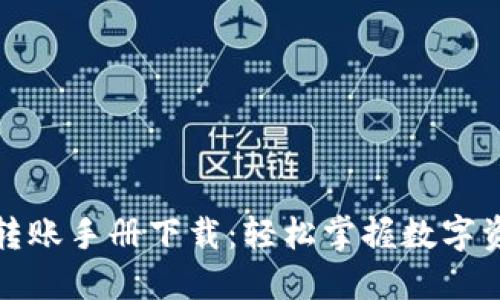 数字货币钱包转账手册下载：轻松掌握数字资产管理的秘诀