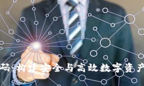 区块链热钱包源码:构建安全与高效数字资产管理工具的步骤