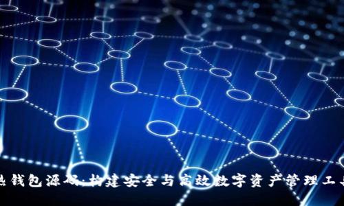 区块链热钱包源码:构建安全与高效数字资产管理工具的步骤