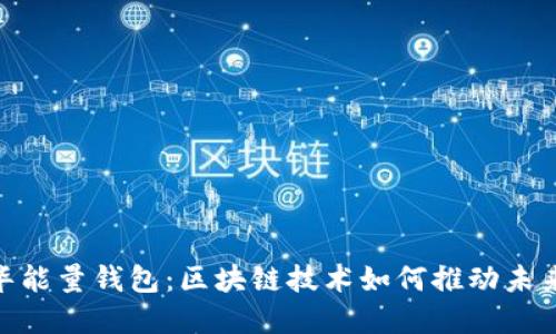 探索美佳华能量钱包：区块链技术如何推动未来金融革命