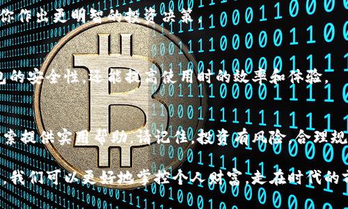   轻松开通数字货币钱包：一步步教你开启新金融时代 / 

 guanjianci 数字货币, 钱包开通, 手机应用, 区块链 /guanjianci 

引言
在现代社会中，数字货币越来越受到重视。随着比特币、以太坊等数字货币的不断普及，越来越多的人开始关注如何通过手机开通数字货币钱包。数字货币钱包不仅为我们的生活带来了便利，还为我们开启了一个全新的金融时代。本文将详细介绍从零开始如何在手机上开通数字货币钱包，并为你提供实用的技巧与建议。

步骤一：选择合适的数字货币钱包
开通数字货币钱包的第一步是选择合适的钱包。市场上有各种各样的数字货币钱包，包括热钱包和冷钱包。热钱包是在线钱包，方便快捷，适合日常交易。冷钱包是离线钱包，更加安全，适合长期持有数字货币。你可以根据自己的需求来选择适合的类型。

步骤二：下载钱包应用
一旦你选择了钱包类型，接下来就是下载相应的应用。几乎所有的数字货币钱包都有移动应用，你可以在App Store或Google Play上搜索你所选择的钱包名称，并根据提示下载安装。

步骤三：注册账户
下载完毕后，打开钱包应用并进行注册。通常，你需要提供邮箱地址和设置一个密码。请确保选择一个复杂且安全的密码，以保护你的账户安全。在这一过程中，钱包可能会要求进行邮箱验证，请根据应用提示完成相应的步骤。

步骤四：备份助记词
在你的账户设置完成后，钱包系统会生成一串助记词。这些助记词是你恢复钱包和资金的唯一凭证。务必将其妥善备份，不要将其分享给任何人。建议将助记词写在纸上并放在安全的地方，避免网络泄露。

步骤五：配置安全设置
为了进一步保护你的数字资产，建议在钱包设置中启用双重身份验证（2FA）等安全措施。这为你的账户增加了额外的保护层，防止潜在的黑客攻击。

步骤六：充值数字货币
账户创建完成后的下一步是充值数字货币。你可以通过交易所购买你想要的数字货币，然后将其转入你的钱包地址，通常在钱包界面中可以找到表示你钱包的公钥地址。在交易所内输入你的钱包地址确认转账即可。

步骤七：进行小额交易实践
在你的钱包中有了数字货币后，不妨尝试进行一笔小额交易。这不仅可以帮助你熟悉钱包的操作界面，还能让你更好地了解交易的费用和时间。选择一笔小额交易，输入收款方地址、金额，然后检查确认后发起转账。

步骤八：了解市场动态
开通钱包后，了解数字货币市场的动态非常重要。你可以通过关注相关的新闻网站、社交平台或社区来获取信息。保持信息的灵通，能帮助你作出更明智的投资决策。

步骤九：保持定期更新
数字货币钱包软件和安全策略常常会更新，以适应新的市场需求。及时更新你的钱包应用，以确保你使用的是最新版本。这不仅能提高钱包的安全性，还能提高使用时的效率和体验。

结语
通过上述步骤，你已经在手机上成功开通了数字货币钱包。数字货币的世界是新鲜而富有挑战的。希望今天的分享能为你在这个领域的探索提供实用帮助。请记住，投资有风险，合理规划，安全第一。祝你在数字货币的旅程中，实现财富增值，享受金融科技带来的便利与乐趣！

随着数字货币的不断发展，人们的生活正在发生着深刻的变化。开通数字货币钱包是迈向新金融时代的第一步。通过理解市场和不断学习，我们可以更好地掌控个人财富，走在时代的前沿。