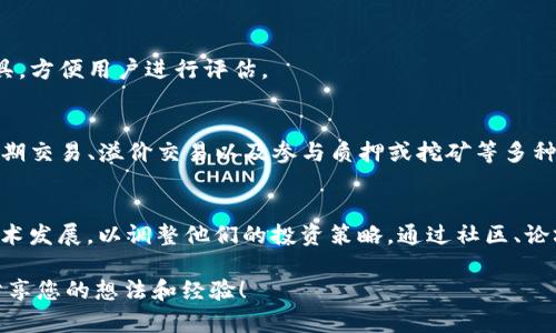   如何通过TP加密钱包实现盈利？  / 

 guanjianci TP加密钱包, 加密货币投资, 数字资产管理, 盈利策略  /guanjianci 

引言
在当今的数字金融时代，加密货币已成为一种日益流行的投资方式。许多人希望通过投资加密货币实现盈利。TP加密钱包作为一种安全、便捷的数字资产管理工具，为投资者提供了丰富的可能性。本篇文章将深入探讨通过TP加密钱包盈利的多种方式，以及如何有效地进行加密货币投资。

什么是TP加密钱包？
TP加密钱包是用于存储和管理加密货币的一种数字钱包。与传统钱包类似，它可以让用户方便地接收、存储和发送加密资产。TP加密钱包的最大优势在于安全性和用户友好性。用户可以轻松地通过移动设备或PC进行访问，随时查看自己的资产状况。

TP加密钱包的主要功能
TP加密钱包拥有多种功能，用户可以充分利用这些功能来实现盈利。以下是几种主要功能：
ul
    listrong资产存储/strong：安全地存储多种加密货币，确保资产不丢失。/li
    listrong交易管理/strong：实时跟踪交易信息，分析市场走势。/li
    listrong投资分析/strong：提供投资数据和市场趋势，帮助用户做出明智决策。/li
    listrong安全性/strong：采用先进的加密技术，确保用户资产的安全。/li
/ul

如何通过TP加密钱包实现盈利？
要通过TP加密钱包实现盈利，用户需要了解不同的盈利策略。以下是一些有效的策略：

h41. 长期持有策略/h4
长期持有是加密货币投资者常用的策略。选择一些优质的加密资产，长期持有，等待价格的上涨。这种策略需要投资者具备耐心和信心。在TP加密钱包中，用户可以轻松管理他们所持有的资产，并随时查看投资组合的变化。

h42. 短期交易/h4
与长期持有不同，短期交易是通过频繁买卖来获取短期利润。在TP加密钱包中，用户可以实时查看市场行情，利用价格波动进行交易。这种方式需要用户具备一定的市场分析能力，以便在合适的时机进行买入和卖出。

h43. 溢价交易/h4
在某些交易平台中，加密货币的价格可能会因供需关系而出现溢价。用户可以利用这一点，通过在低价位购买资产，并在溢价时出售实现盈利。在TP加密钱包中，用户可以随时监测价格动态，以便及时把握机会。

h44. 参与加密货币的质押或挖矿/h4
一些加密货币允许用户通过质押或挖矿的方式获取收益。用户可以将他们的资产锁定在TP加密钱包中，参与质押，获取额外的收益。此外，挖矿也是一种参与网络维护并获得奖励的方式。尽管这需要一定的技术背景，但长期来看是一个值得尝试的盈利途径。

风险管理策略
在追求盈利的同时，风险管理是至关重要的。以下是一些有效的风险管理策略：

h41. 分散投资/h4
不要将所有资金投入到一种加密货币中。通过分散投资于不同的资产，可以降低风险。TP加密钱包允许用户轻松管理多种加密资产，从而实现投资组合的多样化。

h42. 设置止损和止盈点/h4
在交易中，设置止损和止盈点可以保护投资者的利益。若市场走势不如预期，止损可以限制损失；止盈则可以帮助用户及时锁定利润。在TP加密钱包中，用户可以利用实时数据来设置和调整这些点位。

h43. 定期评估投资组合/h4
定期评估自己的投资组合是非常重要的。这可以帮助投资者及时调整策略，以应对市场变化。TP加密钱包提供了详细的投资组合分析工具，方便用户进行评估。

总结
通过TP加密钱包实现盈利并不是一朝一夕的事情。它需要投资者具备一定的市场知识、风险管理技巧和耐心。用户可以通过长期持有、短期交易、溢价交易以及参与质押或挖矿等多种方式来实现盈利。同时，合理的风险管理也不可忽视。希望本文提供的策略和建议能够帮助用户更好地利用TP加密钱包，实现财务自由。 

后续建议
在探索加密货币投资时，持续学习和研究是很重要的。市场变化迅速，新的机会和风险也不断涌现。投资者可以关注最新的市场动态和技术发展，以调整他们的投资策略。通过社区、论坛和资讯媒体，保持与其他投资者的交流，也能够得到宝贵的经验和见解。无论何时，投资都需谨慎，永远记住控制风险才是盈利的根本。

希望以上内容能为您在使用TP加密钱包和加密货币投资的旅程中提供帮助。如果您有任何相关问题或需要进一步了解，欢迎在评论区分享您的想法和经验！