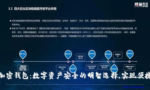 CGPay加密钱包:数字资产安全的明智选择,实现便捷与保护