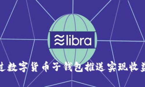 如何通过数字货币子钱包推送实现收益最大化
