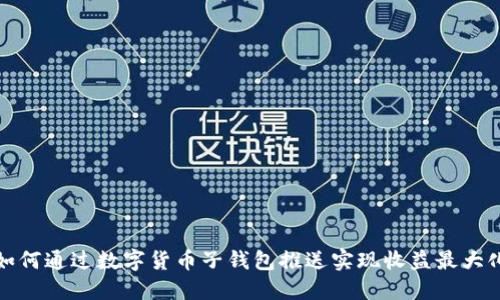 如何通过数字货币子钱包推送实现收益最大化