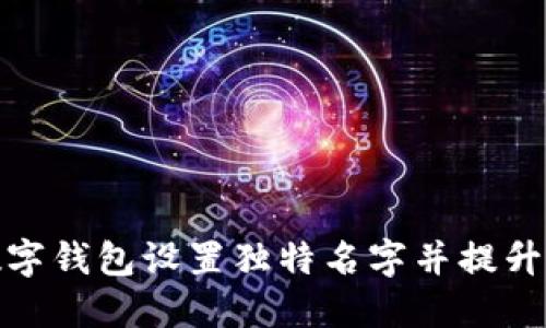 如何为数字钱包设置独特名字并提升用户体验