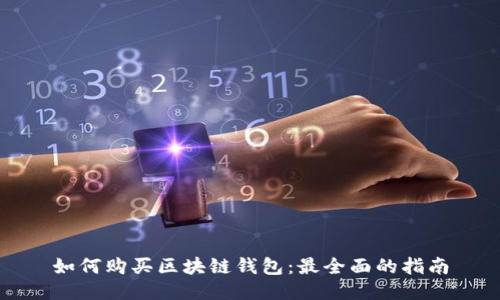 如何购买区块链钱包:最全面的指南
