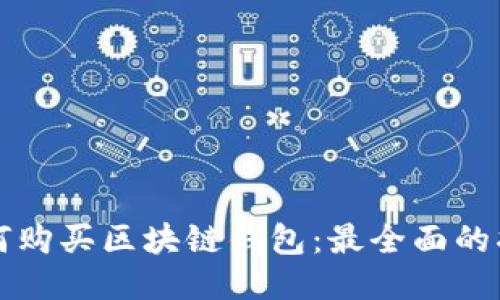 如何购买区块链钱包:最全面的指南