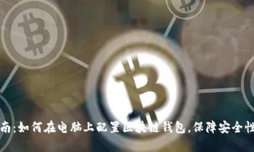 详细指南:如何在电脑上配置区块链钱包,保障安全性与效率