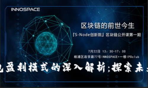 数字货币钱包盈利模式的深入解析：探索未来金融的潜力