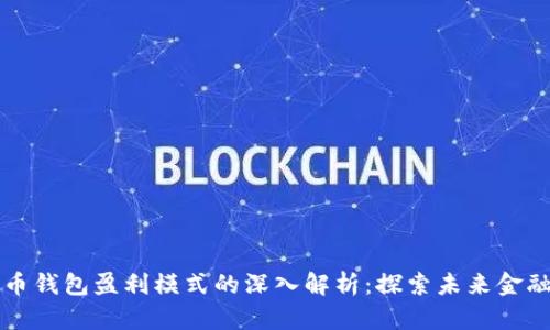 数字货币钱包盈利模式的深入解析：探索未来金融的潜力