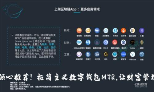广大受众倾心推荐! 极简主义数字钱包MTR，让财富管理轻松可见