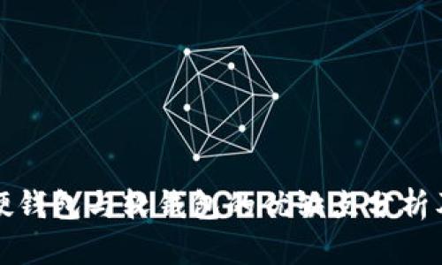 数字货币硬钱包与软钱包的优缺点分析及选择指南