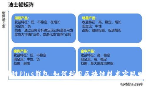 长沙区块链Plus钱包:如何利用区块链技术实现财富增长
