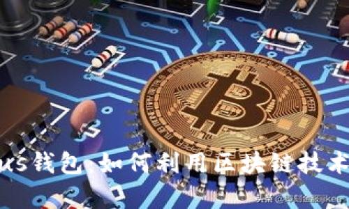 长沙区块链Plus钱包:如何利用区块链技术实现财富增长