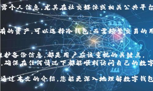 bilai数字钱包需要备份什么？如何保障资产安全？/bilai  
数字钱包,资产安全,备份方法,加密货币/guanjianci  

什么是数字钱包？  
数字钱包，顾名思义，是一种用于存储和管理电子货币的工具。它可以是软件应用，也可以是硬件设备。数字钱包的主要作用是帮助用户存储、发送和接收加密货币，如比特币、以太坊等。同时，它也可以保存传统货币的数字形式，方便用户进行线上交易。  

为什么需要备份数字钱包？  
在使用数字钱包的过程中，备份是一项至关重要的措施。很多用户认为，数字钱包的安全性已经有了保障。然而，真实的情况是，数字钱包也存在着丢失、被盗或者损坏的风险。一旦钱包数据丢失，用户可能会面临无法访问其加密货币的困境。  
备份数字钱包的信息，可以帮助用户在遇到意外情况时，快速恢复其钱包内容，确保资产的安全性。因此，了解应备份哪些重要信息是每位用户都应掌握的基本知识。  

数字钱包的备份内容  
在准备备份数字钱包时，用户需要关注以下几个重要内容：  

h41.私钥/h4  
私钥是用来访问和管理加密货币资产的关键。它相当于传统银行账户的密码。如果私钥丢失，用户将无法恢复对自己资产的访问权限。因此，私钥的备份至关重要。用户应将私钥保存在安全的地方，例如密码管理工具、物理纸张或硬件钱包。  

h42.助记词/h4  
助记词通常是一个由12到24个单词组成的短语。通过这些单词，用户能够恢复钱包。在备份时，务必确保助记词的完整性和准确性。建议以书写的方式记录，并存放在防火防水的地方，以备不时之需。  

h43.钱包文件/h4  
某些类型的数字钱包（如桌面钱包或移动钱包）可能会生成一个文件，以保存用户的密钥和其他信息。这种文件同样需要进行备份，以确保在软件故障或设备损坏时，用户可以恢复其钱包。  

h44.二维码/h4  
如果你的数字钱包支持生成二维码用来接收和发送支付，那么备份这些二维码也是一个明智的选择。虽然用户可以手动输入地址，但二维码提供了更方便和快捷的方式。  

h45.交易历史/h4  
对于某些用户而言，了解自己的交易历史同样重要。定期导出交易历史并进行保存，有助于后期的资产管理及税务处理。不过，交易历史的备份重要性相对于私钥和助记词来说略低一些。  

备份数字钱包的技巧  
在进行数字钱包备份时，以下几点技巧可以帮助用户更安全和高效地完成备份。  

h41.使用安全的备份工具/h4  
选择经过验证并且可靠的备份工具是非常重要的。许多用户依赖于云存储来备份信息，但这也增加了被黑客攻击的风险。建议使用物理设备（如USB闪存盘）进行备份。  

h42.多重备份/h4  
为了保证信息不丢失，建议用户进行多重备份。可以选择在不同的地方保存私钥、助记词等重要信息，确保在一个地方失效后，仍能从其他地方恢复。  

h43.定期更新备份/h4  
用户的资产和交易记录会随着时间有所变化。因此，定期对备份信息进行更新是十分必要的。每当进行新的交易时，及时更新备份信息，以防止信息过时。  

h44.保持信息的私密性/h4  
备份信息的私密性至关重要。切勿将私钥或助记词直接存储在互联网上，也不要分享这些信息给任何人。如果可能，建议将其加密后再进行存储。  

备份后的注意事项  
完成备份之后，有几个注意事项需要用户牢记：  

h41.定期检查备份的完整性/h4  
一旦备份完成，用户应定期检查备份文件的完整性，确保没有损坏或丢失。这可以通过尝试恢复钱包的方式进行验证。  

h42.教育自己关于安全的知识/h4  
用户应该不断地学习相关的安全知识。了解如何识别钓鱼网站和潜在的安全威胁，可以有效减少资产被盗的风险。  

h43.预防社交工程攻击/h4  
社交工程攻击是黑客通过各种心理操控手段来获取用户敏感信息的行径。用户应当提高警惕，不轻易透露个人信息。尤其在社交媒体或相关公共平台上，更要小心自我暴露。  

h44.选择合适的钱包类型/h4  
市场上有多种类型的数字钱包，各有利弊。用户需要根据自己的需求来选择最合适的。例如，对于长期持有的资产，可以选择冷钱包；而需频繁交易的用户，则可能更倾向于热钱包。  

总结  
备份数字钱包是保护加密货币资产的重要环节。了解需要备份的内容，掌握安全的备份技巧，以及定期维护备份信息，都是用户应该重视的关键点。  
在数字货币日益普及的今天，保护个人资产的安全显得尤为重要。希望每位用户都能记住这些备份原则，确保在任何情况下都能顺利访问自己的数字资产。  

数字钱包的管理和维护不仅是财务方面的考量，更是对现代科技及其潜在风险的一种认知与适应。希望通过本文的介绍，您能更深入地理解数字钱包的备份需求，提升您的安全防护意识，为您的电子资产保驾护航。  