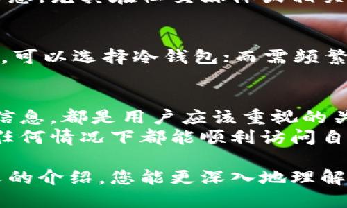 bilai数字钱包需要备份什么？如何保障资产安全？/bilai  
数字钱包,资产安全,备份方法,加密货币/guanjianci  

什么是数字钱包？  
数字钱包，顾名思义，是一种用于存储和管理电子货币的工具。它可以是软件应用，也可以是硬件设备。数字钱包的主要作用是帮助用户存储、发送和接收加密货币，如比特币、以太坊等。同时，它也可以保存传统货币的数字形式，方便用户进行线上交易。  

为什么需要备份数字钱包？  
在使用数字钱包的过程中，备份是一项至关重要的措施。很多用户认为，数字钱包的安全性已经有了保障。然而，真实的情况是，数字钱包也存在着丢失、被盗或者损坏的风险。一旦钱包数据丢失，用户可能会面临无法访问其加密货币的困境。  
备份数字钱包的信息，可以帮助用户在遇到意外情况时，快速恢复其钱包内容，确保资产的安全性。因此，了解应备份哪些重要信息是每位用户都应掌握的基本知识。  

数字钱包的备份内容  
在准备备份数字钱包时，用户需要关注以下几个重要内容：  

h41.私钥/h4  
私钥是用来访问和管理加密货币资产的关键。它相当于传统银行账户的密码。如果私钥丢失，用户将无法恢复对自己资产的访问权限。因此，私钥的备份至关重要。用户应将私钥保存在安全的地方，例如密码管理工具、物理纸张或硬件钱包。  

h42.助记词/h4  
助记词通常是一个由12到24个单词组成的短语。通过这些单词，用户能够恢复钱包。在备份时，务必确保助记词的完整性和准确性。建议以书写的方式记录，并存放在防火防水的地方，以备不时之需。  

h43.钱包文件/h4  
某些类型的数字钱包（如桌面钱包或移动钱包）可能会生成一个文件，以保存用户的密钥和其他信息。这种文件同样需要进行备份，以确保在软件故障或设备损坏时，用户可以恢复其钱包。  

h44.二维码/h4  
如果你的数字钱包支持生成二维码用来接收和发送支付，那么备份这些二维码也是一个明智的选择。虽然用户可以手动输入地址，但二维码提供了更方便和快捷的方式。  

h45.交易历史/h4  
对于某些用户而言，了解自己的交易历史同样重要。定期导出交易历史并进行保存，有助于后期的资产管理及税务处理。不过，交易历史的备份重要性相对于私钥和助记词来说略低一些。  

备份数字钱包的技巧  
在进行数字钱包备份时，以下几点技巧可以帮助用户更安全和高效地完成备份。  

h41.使用安全的备份工具/h4  
选择经过验证并且可靠的备份工具是非常重要的。许多用户依赖于云存储来备份信息，但这也增加了被黑客攻击的风险。建议使用物理设备（如USB闪存盘）进行备份。  

h42.多重备份/h4  
为了保证信息不丢失，建议用户进行多重备份。可以选择在不同的地方保存私钥、助记词等重要信息，确保在一个地方失效后，仍能从其他地方恢复。  

h43.定期更新备份/h4  
用户的资产和交易记录会随着时间有所变化。因此，定期对备份信息进行更新是十分必要的。每当进行新的交易时，及时更新备份信息，以防止信息过时。  

h44.保持信息的私密性/h4  
备份信息的私密性至关重要。切勿将私钥或助记词直接存储在互联网上，也不要分享这些信息给任何人。如果可能，建议将其加密后再进行存储。  

备份后的注意事项  
完成备份之后，有几个注意事项需要用户牢记：  

h41.定期检查备份的完整性/h4  
一旦备份完成，用户应定期检查备份文件的完整性，确保没有损坏或丢失。这可以通过尝试恢复钱包的方式进行验证。  

h42.教育自己关于安全的知识/h4  
用户应该不断地学习相关的安全知识。了解如何识别钓鱼网站和潜在的安全威胁，可以有效减少资产被盗的风险。  

h43.预防社交工程攻击/h4  
社交工程攻击是黑客通过各种心理操控手段来获取用户敏感信息的行径。用户应当提高警惕，不轻易透露个人信息。尤其在社交媒体或相关公共平台上，更要小心自我暴露。  

h44.选择合适的钱包类型/h4  
市场上有多种类型的数字钱包，各有利弊。用户需要根据自己的需求来选择最合适的。例如，对于长期持有的资产，可以选择冷钱包；而需频繁交易的用户，则可能更倾向于热钱包。  

总结  
备份数字钱包是保护加密货币资产的重要环节。了解需要备份的内容，掌握安全的备份技巧，以及定期维护备份信息，都是用户应该重视的关键点。  
在数字货币日益普及的今天，保护个人资产的安全显得尤为重要。希望每位用户都能记住这些备份原则，确保在任何情况下都能顺利访问自己的数字资产。  

数字钱包的管理和维护不仅是财务方面的考量，更是对现代科技及其潜在风险的一种认知与适应。希望通过本文的介绍，您能更深入地理解数字钱包的备份需求，提升您的安全防护意识，为您的电子资产保驾护航。  