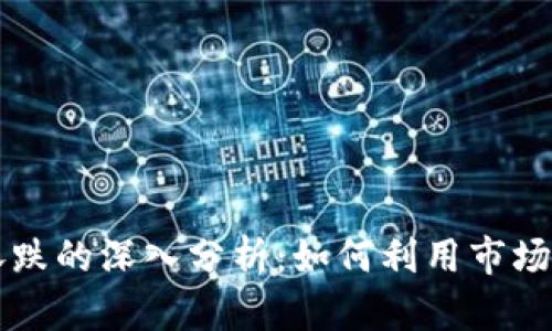 TPWallet看涨跌的深入分析:如何利用市场波动获取收益