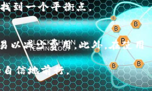 在使用TPWallet进行交易时，是否需要支付手续费取决于多种因素，包括所涉及的区块链网络、交易类型以及当前的网络状况。我们来详细探讨一下这个话题。

什么是 TPWallet？
TPWallet 是一款支持多种数字资产的钱包，提供用户友好的界面和强大的功能。它允许用户进行加密货币的存储、发送和接收，并且支持多种区块链网络。这使得 TPWallet 成为许多加密货币投资者和交易者的热门选择。

手续费的基本概念
在区块链交易中，手续费是用户为了优先处理交易、保护网络安全而支付的费用。手续费的多少通常取决于当时网络的拥堵程度。网络越繁忙，手续费可能就会越高。这是因为矿工或验证者通常会优先处理那些支付了更高手续费的交易。

TPWallet 的交易手续费
在 TPWallet 中进行交易的时候，确实是需要支付一定的手续费的。这个手续费主要是用于支付所在区块链网络的矿工费用。比如，如果你使用的是以太坊网络进行交易，那么你的每笔交易都需要支付以太币（ETH）作为手续费。

不同区块链的手续费差异
不同的区块链网络手续费差异较大。例如：
ul
    listrong比特币（BTC）：/strong 由于比特币网络的使用量较大，手续费可能较高。但在网络较为空闲的时段，手续费可能会较低。/li
    listrong以太坊（ETH）：/strong 以太坊的手续费称为“Gas”，它的费用也是动态变化的，通常会随着网络使用情况而波动。/li
    listrong币安智能链（BSC）：/strong 相对来说，币安智能链的交易手续费较低，受到许多用户的青睐。/li
/ul

如何查看 TPWallet 的手续费
在 TPWallet 中，用户可以在进行交易之前查看当前的手续费。一般情况下，系统会提供一个估算费用的功能。用户可以根据网络的当前状态选择相应的手续费级别，从而决定交易速度。

如何降低手续费：
用户在进行交易时，有几个小技巧可以帮助降低手续费：
ul
    li选择低峰时段：通常在网络使用量较低的时候进行交易，手续费会相对较低。/li
    li Gas 费用：在以太坊交易中，用户可以手动设置 Gas 费用，以控制手续费的高低。/li
    li使用二层解决方案：许多区块链项目提供二层解决方案，如以太坊的 Polygon，能够显著降低手续费。/li
/ul

其他费用考虑
除了交易手续费外，用户在使用 TPWallet 进行某些操作时，可能还会遇到其他费用。如提现到银行账户或其他平台时，可能会涉及提取手续费。因此，在使用钱包服务前，最好先了解清楚所有可能的费用。

TPWallet 的优势与挑战
TPWallet虽然在交易过程中涉及手续费，但它也提供了很多优势。比如：
ul
    li用户界面友好，易于上手。/li
    li支持多种数字资产，方便用户管理。/li
    li安全性高，保护用户资产安全。/li
/ul
然而，用户也应该意识到，交易手续费可能在市场波动时给交易造成的不便。因此，明智的用户会在用户体验与手续费之间找到一个平衡点。

总结
在 TPWallet 中进行交易时，手续费是一个不可避免的因素。用户需要了解不同区块链的手续费情况，以及如何自己的交易以减少费用。此外，在使用 TPWallet 的过程中，用户还应注意其他可能产生的费用。总的来说，了解这些费用，可以帮助用户更好地进行投资与交易。

随着加密货币市场的进一步发展，手续费问题仍将是许多用户关注的焦点。了解这一点将有助于你在数字货币世界中更加自信地前行。