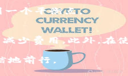 在使用TPWallet进行交易时，是否需要支付手续费取决于多种因素，包括所涉及的区块链网络、交易类型以及当前的网络状况。我们来详细探讨一下这个话题。

什么是 TPWallet？
TPWallet 是一款支持多种数字资产的钱包，提供用户友好的界面和强大的功能。它允许用户进行加密货币的存储、发送和接收，并且支持多种区块链网络。这使得 TPWallet 成为许多加密货币投资者和交易者的热门选择。

手续费的基本概念
在区块链交易中，手续费是用户为了优先处理交易、保护网络安全而支付的费用。手续费的多少通常取决于当时网络的拥堵程度。网络越繁忙，手续费可能就会越高。这是因为矿工或验证者通常会优先处理那些支付了更高手续费的交易。

TPWallet 的交易手续费
在 TPWallet 中进行交易的时候，确实是需要支付一定的手续费的。这个手续费主要是用于支付所在区块链网络的矿工费用。比如，如果你使用的是以太坊网络进行交易，那么你的每笔交易都需要支付以太币（ETH）作为手续费。

不同区块链的手续费差异
不同的区块链网络手续费差异较大。例如：
ul
    listrong比特币（BTC）：/strong 由于比特币网络的使用量较大，手续费可能较高。但在网络较为空闲的时段，手续费可能会较低。/li
    listrong以太坊（ETH）：/strong 以太坊的手续费称为“Gas”，它的费用也是动态变化的，通常会随着网络使用情况而波动。/li
    listrong币安智能链（BSC）：/strong 相对来说，币安智能链的交易手续费较低，受到许多用户的青睐。/li
/ul

如何查看 TPWallet 的手续费
在 TPWallet 中，用户可以在进行交易之前查看当前的手续费。一般情况下，系统会提供一个估算费用的功能。用户可以根据网络的当前状态选择相应的手续费级别，从而决定交易速度。

如何降低手续费：
用户在进行交易时，有几个小技巧可以帮助降低手续费：
ul
    li选择低峰时段：通常在网络使用量较低的时候进行交易，手续费会相对较低。/li
    li Gas 费用：在以太坊交易中，用户可以手动设置 Gas 费用，以控制手续费的高低。/li
    li使用二层解决方案：许多区块链项目提供二层解决方案，如以太坊的 Polygon，能够显著降低手续费。/li
/ul

其他费用考虑
除了交易手续费外，用户在使用 TPWallet 进行某些操作时，可能还会遇到其他费用。如提现到银行账户或其他平台时，可能会涉及提取手续费。因此，在使用钱包服务前，最好先了解清楚所有可能的费用。

TPWallet 的优势与挑战
TPWallet虽然在交易过程中涉及手续费，但它也提供了很多优势。比如：
ul
    li用户界面友好，易于上手。/li
    li支持多种数字资产，方便用户管理。/li
    li安全性高，保护用户资产安全。/li
/ul
然而，用户也应该意识到，交易手续费可能在市场波动时给交易造成的不便。因此，明智的用户会在用户体验与手续费之间找到一个平衡点。

总结
在 TPWallet 中进行交易时，手续费是一个不可避免的因素。用户需要了解不同区块链的手续费情况，以及如何自己的交易以减少费用。此外，在使用 TPWallet 的过程中，用户还应注意其他可能产生的费用。总的来说，了解这些费用，可以帮助用户更好地进行投资与交易。

随着加密货币市场的进一步发展，手续费问题仍将是许多用户关注的焦点。了解这一点将有助于你在数字货币世界中更加自信地前行。