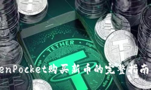 用TokenPocket购买新币的完整指南及技巧