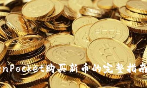 用TokenPocket购买新币的完整指南及技巧