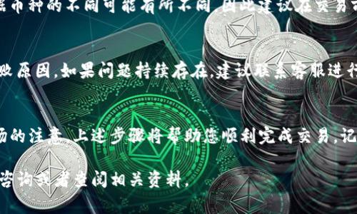 在TPWallet中兑换币（尤其是加密货币）是一项相对简单的操作。下面将详细介绍如何在TPWallet中进行币的兑换，包括步骤、注意事项以及常见问题的解答。

步骤一：下载和安装TPWallet
首先，您需要确保您的手机上安装了TPWallet。如果您尚未下载，可以在应用商店中搜索“TPWallet”，按照指示完成安装。

步骤二：创建或导入钱包
打开TPWallet后，您有两个选项：创建一个新钱包或导入现有钱包。如果您是新用户，请选择“创建钱包”，按照提示设定密码并备份助记词。如果您已拥有钱包，选择“导入钱包”，根据顺序输入您的助记词。

步骤三：充值币种
在兑换币之前，您需要确保您的钱包中有足够的币种。您可以通过“充值”功能将其他币种或法币转入您的TPWallet。点击“资产”选项，找到账户，选择您要充值的币种，然后按照平台指示进行充值。

步骤四：选择兑换功能
在主界面上，找到并点击“兑换”或“交易”选项。TPWallet提供了币种之间的交换功能。您将看到可供选择的币种列表。

步骤五：选择要兑换的币种
在兑换界面，您需要选择您想要兑换的币种和目标币种。例如，如果您想将ETH兑换为USDT，请在“从”框中选择ETH，在“到”框中选择USDT。

步骤六：输入兑换数量
接下来，输入您希望兑换的数量。TPWallet会自动计算出您将收到的目标币种的数量。请务必关注波动价格，确保在最佳时机进行兑换。

步骤七：确认兑换
仔细核对您输入的信息，包括币种和数量，一切无误后，点击“确认”或“兑换”按钮。TPWallet将展示交易的细节，包括手续费等信息，确认无误后再点击完成交易。

步骤八：查看交易记录
成功完成兑换后，您可以前往“资产”选项查看您新的余额。同时，也建议您在“交易记录”中查看您的最新交易，核对交易状态。

注意事项
在使用TPWallet进行币兑换时，有几个注意事项需要遵守：
ul
listrong手续费：/strong了解每次交易的手续费，以避免不必要的损失。/li
listrong市场价格：/strong加密货币的价格波动较大，选择合适的时机进行交易至关重要。/li
listrong安全性：/strong记得定期备份您的钱包和助记词，并保持软件更新，以增强安全性。/li
listrong流动性：/strong确保您选择的交易对具有足够的流动性，以实现顺利交易。/li
/ul

常见问题解答

h4Q1: TPWallet支持哪些币种的兑换？/h4
A1: TPWallet支持多种主流币种的兑换，如比特币（BTC）、以太坊（ETH）、稳定币（如USDT）等。具体支持的币种会随时更新，建议查看官方公告。

h4Q2: 兑换时有什么限制吗？/h4
A2: 兑换过程中的限制通常包括最低兑换数量和最大兑换数量。这些限制根据币种的不同可能有所不同，因此建议在交易前仔细查看相关信息。

h4Q3: 如果交易失败，我该怎么办？/h4
A3: 如果您的交易失败，首先确认您的网络连接正常。查看交易记录以了解失败原因。如果问题持续存在，建议联系客服进行咨询。

总结
在TPWallet中兑换币是一种简单而有效的方式。通过良好的操作流程和对市场的注意，上述步骤将帮助您顺利完成交易。记得时刻关注市场动态，保持警惕，以确保您的交易安全高效。

希望这份指南能够帮助您顺利在TPWallet中兑换币。如有更多问题，欢迎随时咨询或者查阅相关资料。
